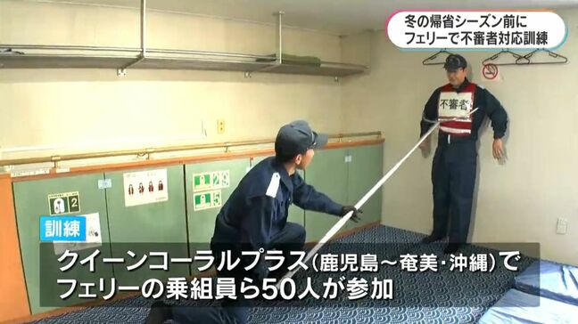 不審者に手をつかまれたら？年末年始を前にフェリーで不審者対応訓練　鹿児島海保が指導|TBS NEWS DIG
