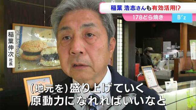 B'z稲葉浩志さんの故郷で販売「♪そして輝くウルトラトーフ（SOY！）」大バズリ中　兄・稲葉伸次さんの和菓子店「178どら焼き」も人気【岡山・津山市】|TBS NEWS DIG