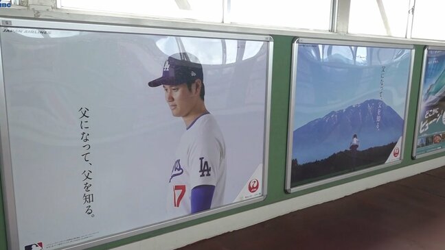「父になって、父を知る。」大谷選手、パパとして初の「父の日」　　岩手県内の駅や空港に限定広告|TBS NEWS DIG