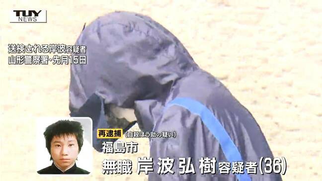 男は少女が自殺に使った道具を準備か...少女誘拐・遺体発見事件　誘拐したとされる男（36）を自殺ほう助の疑いで再逮捕（山形）|TBS NEWS DIG