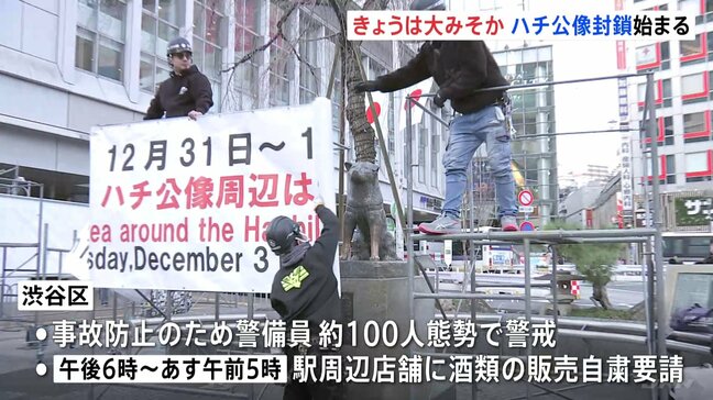 渋谷のハチ公像封鎖　年越しの混雑警戒で警備員約100人態勢 周辺店舗に酒類の販売自粛要請も|TBS NEWS DIG