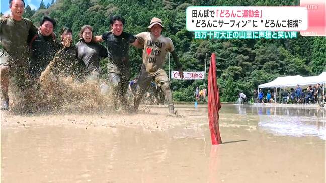 「どろんこサーフィン」に「どろんこ相撲」泥だらけになりながら約100人が参加し〝運動会〟山里に弾ける笑顔【高知】|TBS NEWS DIG
