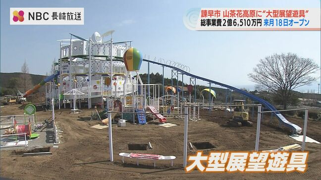 「好奇心を刺激してワクワクする施設に」諫早市・山茶花高原に大型展望遊具が誕生　4月グランドオープンへ【長崎】|TBS NEWS DIG