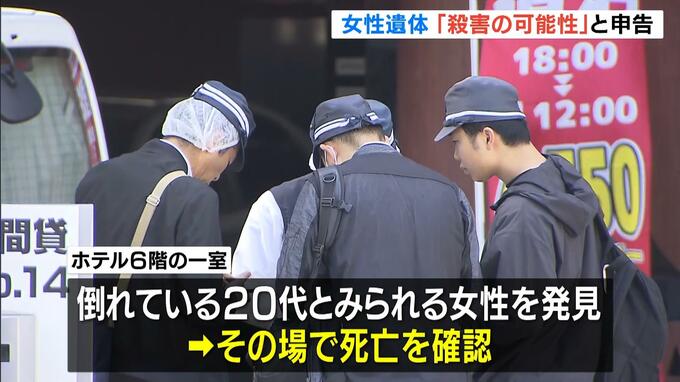 大阪・ミナミのホテルで２０代女性とみられる遺体発見　警察に申告した男性「知人女性が『ある男性から人を殺した』という話を聞いた」　|　MBSニュース | 関西の最新ニュースを分かりやすく。