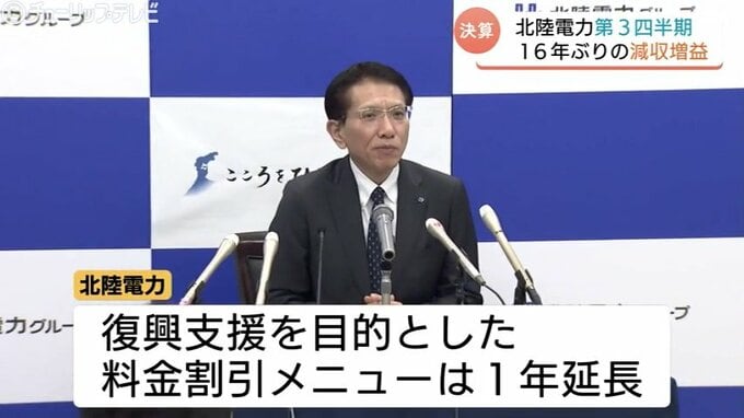 【北陸電力】経常利益86億円増で16年ぶり減収増益　震災復興「応援電気」延長で被災地支援を継続　ベトナムでの再生エネルギー事業参画で新領域の拡大へ【2025年度 第3四半期決算】　|　富山のニュース｜天気・防災｜チューリップテレビ