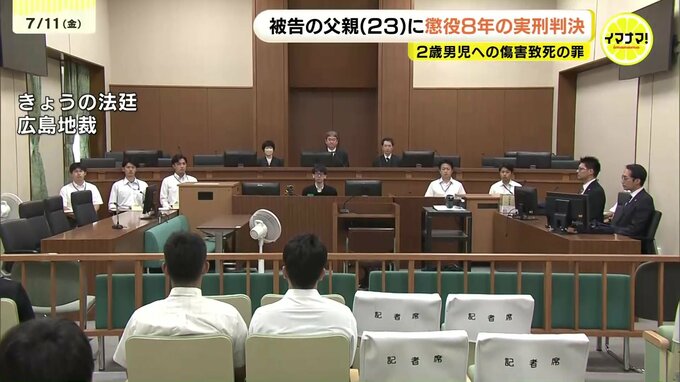 「日常的に暴力」「ほとんどが怒りにまかせた行為」長男(当時2)を踏みつけるなどして死亡させた父親(23)に懲役8年の実刑判決　広島|TBS NEWS DIG