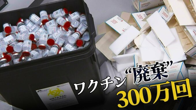 【独自】新型コロナワクチン関東で300万回“廃棄”判明　突然の変更ばかりで「住民にも怒られトラウマに」自治体取材で聞こえてきた“本音”|TBS NEWS DIG