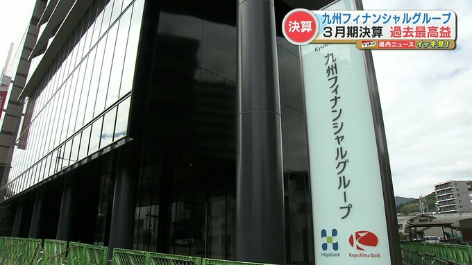 九州フィナンシャルグループ  当期純利益 246億円と過去最高益　TSMC進出の関連企業に対し422億円の融資　|　熊本のニュース｜RKK NEWS｜RKK熊本放送