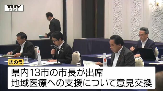 「地域医療への支援」が大きな課題　吉村知事と県市長会による意見交換会（山形）　|　山形のニュース│TUYテレビユー山形
