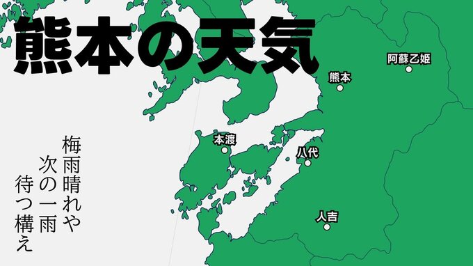 【熊本の天気】雨は一休み　来週はまた・・・　雨シミュレーションと各地の16日間天気|TBS NEWS DIG