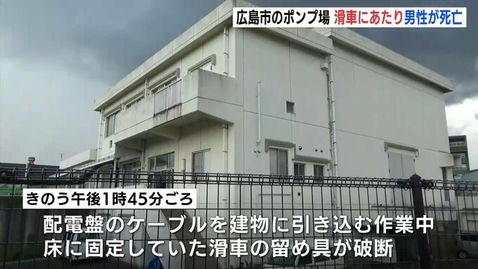 作業中の男性死亡　ポンプ場でケーブル引き込む電気設備工事の作業中に留め具が破断　約20m飛び男性に当たる　広島　|　RCC NEWS | 広島ニュース | RCC中国放送