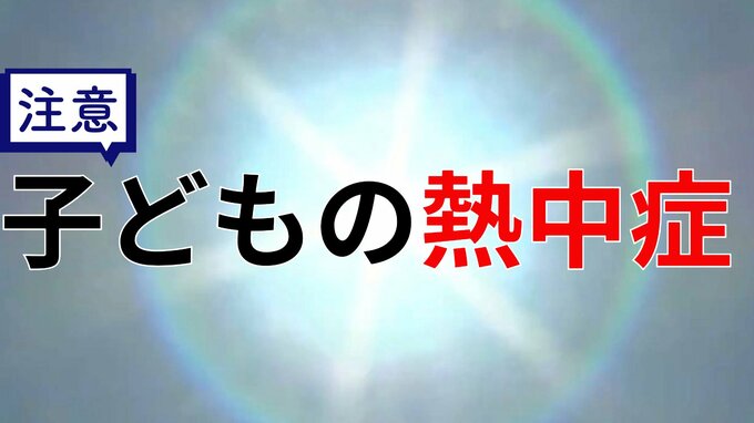 【今週は暑い!!】危険な暑さ　特に「子どもの熱中症」には注意を　気をつけるべき「3つのこと」とは？|TBS NEWS DIG