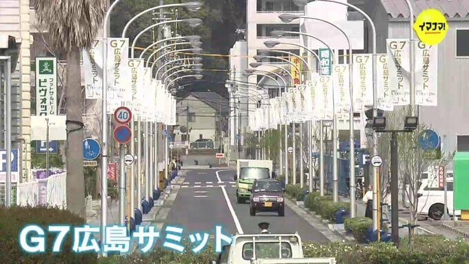 警備どうなる？ 近づくＧ７広島サミット　警視庁からも続々…　|　RCC NEWS | 広島ニュース | RCC中国放送