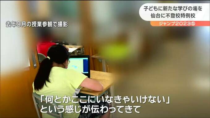 「そうまでして授業を受けなきゃいけないのか」廊下で勉強「発達障害の娘」の母“仙台初の不登校特例校”に転校決意「背中を押してくれる卒業証書を私たちは渡したい」その学びの場とは？|TBS NEWS DIG