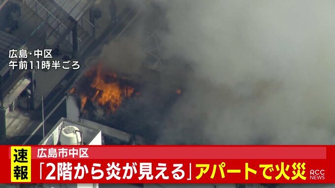【速報】「2階から炎が見える」広島市中区でアパート火災　男性１人が意識不明で搬送　消防車16台が出動　|　RCC NEWS | 広島ニュース | RCC中国放送