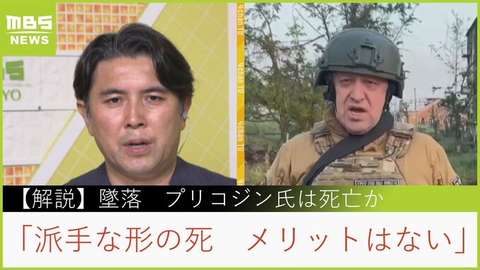 「誰がやったのかミステリーになる」機体そばの遺体はプリゴジン氏か　ロシアウォッチャー佐々木教授「プーチン大統領と特別な関係。派手な形で死に至らしめることはメリットではない」【MBSニュース解説】|TBS NEWS DIG