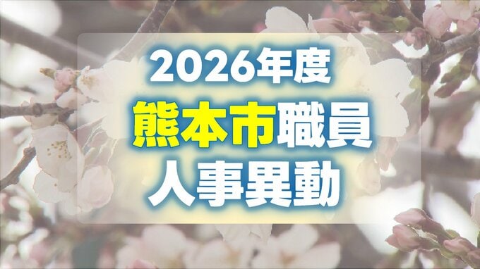 あの先生どこ行くと？熊本市の教職員 異動一覧2026【小学校・中学校・高校・ビジネス専門学校・特別支援学校・幼稚園 名簿】|TBS NEWS DIG