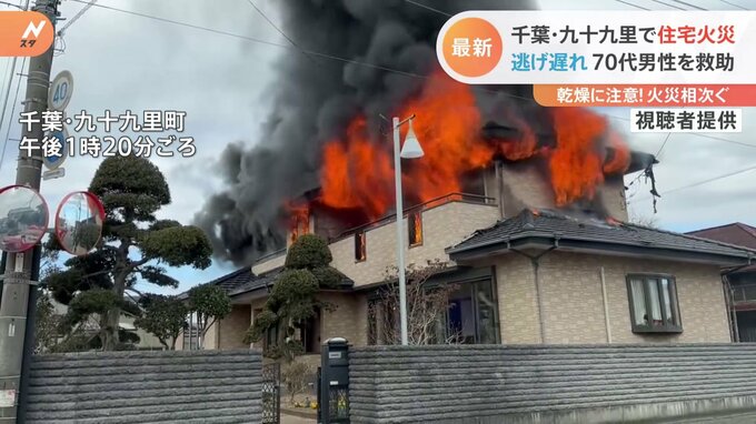逃げ遅れた70代男性を救助　千葉・九十九里で住宅火災|TBS NEWS DIG