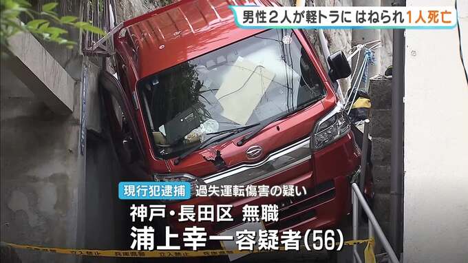 男性2人が軽トラックにはねられ1人死亡　56歳無職の男を現行犯逮捕　過失運転傷害の疑い　神戸・長田区　|　MBSニュース | 関西の最新ニュースを分かりやすく。