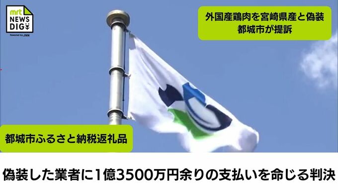 ふるさと納税の返礼品の鶏肉を偽装した業者を都城市が訴えていた裁判　市の訴えを全面的に認め　業者に1億3500万円余りの支払いを命じる判決|TBS NEWS DIG