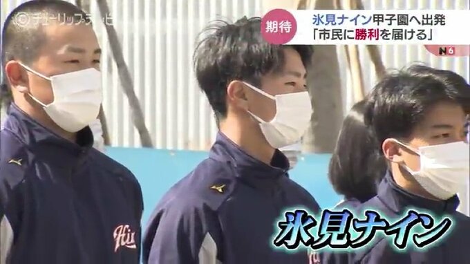 「市民に勝利を届ける」氷見高ナイン甲子園へ出発　500人が集まり壮行　富山・氷見市　|　富山のニュース｜天気・防災｜チューリップテレビ