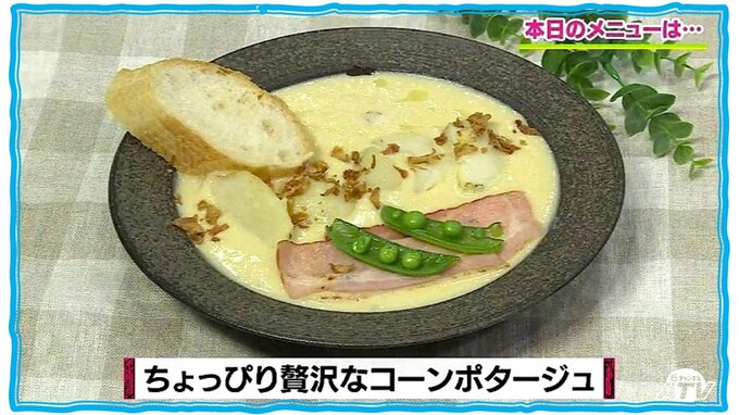 コーン缶でつくる優雅な朝ごはん「ちょっぴり贅沢なコーンポタージュ」缶詰レシピ【わっちtheキッチン】　|　青森のニュース│ATV NEWS│青森テレビ