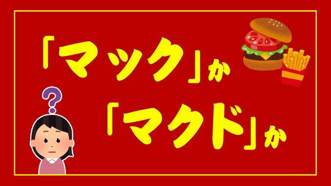 「マック」か「マクド」か？マクドナルドの略称のルーツ 言語学者に聞いてみた|TBS NEWS DIG