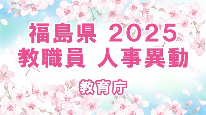 【全名簿掲載】福島県教職員人事異動2025年（令和7年）春【教育庁】|TBS NEWS DIG