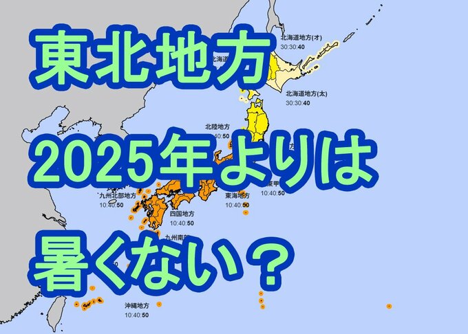 気象庁が3か月予報（7月～9月）を発表　東北地方は2025年ほどの記録的猛暑にはなりにくい見込み　9月は気温が平年並みに|TBS NEWS DIG