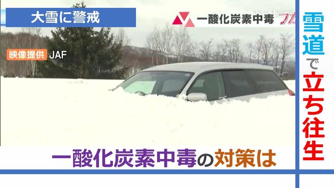 【危険】大雪で車が立ち往生…命を奪う「一酸化炭素中毒」の恐怖　対策は「車体の周辺の除雪」JAF・消防に聞く　|　山形のニュース│TUYテレビユー山形