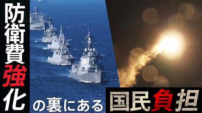 「防衛力強化」と「国民負担」防衛費増額が見せる2つの顔　財務省VS防衛省「45兆円」をめぐる壮絶な綱引きの舞台裏|TBS NEWS DIG