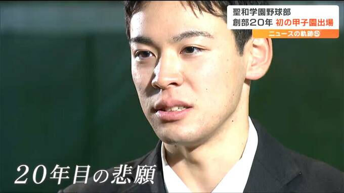 「甲子園に行きたくなくて高校野球をやる子はいない」甲子園初出場『 聖和学園 』20年間の先輩たちの悔しさを背負った主将は東北福祉大へ　|　宮城のニュース│tbc NEWS│tbc東北放送