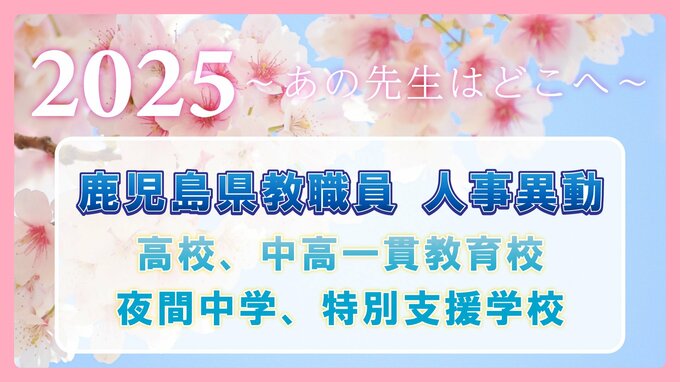 鹿児島県教職員  人事異動2025【高校、中高一貫教育校、夜間中学、特別支援学校】異動一覧「あの先生はどこへ」|TBS NEWS DIG