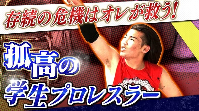 「関西最古の学生プロレス団体」存続の危機はオレが救う！たった１人の選手がメンバー集めに奮闘　『アツいっすね！』キレのある技の応酬に新入生も大興奮|TBS NEWS DIG