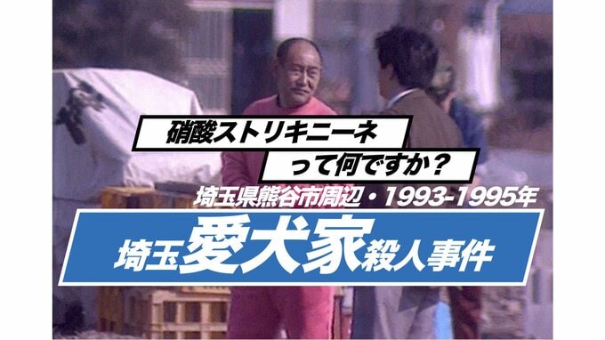 愛犬家も遺体もないミステリー　埼玉愛犬家殺人事件（1993年〜1995年）【TBSアーカイブ秘録】|TBS NEWS DIG