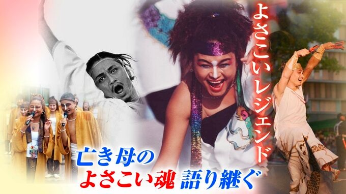「がんの私にもできることがある」死の直前まで貫いた“よさこい魂” 亡き母の思いを受け継いだ長男、託された「いい世さ来い」　　|　高知のニュース・天気｜KUTV NEWS | KUTVテレビ高知