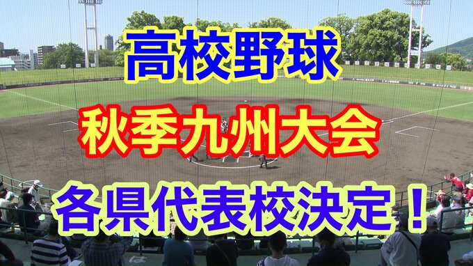 【高校野球】センバツ甲子園をかけた秋季九州大会 代表出そろう！ 大阪桐蔭・履正社、明徳義塾も近畿大会・四国大会それぞれ出場　|　熊本のニュース｜RKK NEWS｜RKK熊本放送