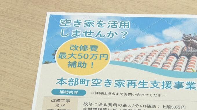 空き家の有効活用に改修費を最大50万円補助　住宅不足解消目指し　本部町|TBS NEWS DIG
