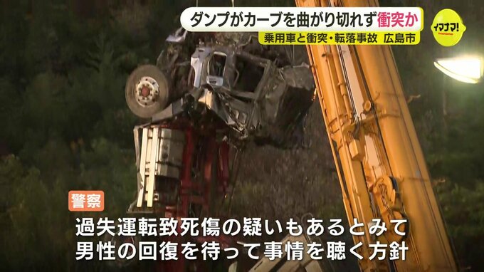 ダンプカーと乗用車の事故　ダンプカーが制限速度を超過してカーブに進入の可能性　曲がりきれず衝突か　広島|TBS NEWS DIG