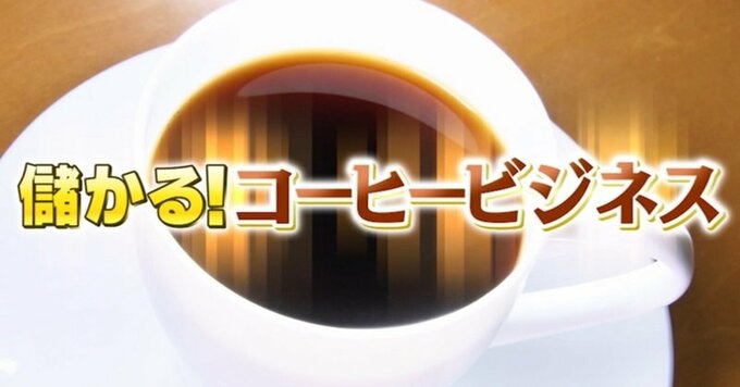 市場規模は３兆円　新アイデア続々の「儲かるコーヒービジネスの世界」 “ドトール”の山奥の工場には驚きの光景が|TBS NEWS DIG