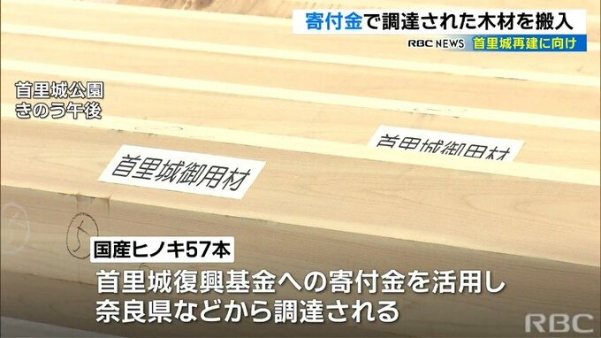 首里城再建へ　寄付金で調達したヒノキ搬入　寄付金の他の使い道は？　|　沖縄のニュース｜RBC 琉球放送
