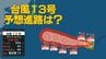 【台風情報】台風13号あす30日にも最も強い階級「猛烈な勢力」へ　1日南鳥島近海で最大瞬間風速85 m　来週後半にかけて日本接近か《気象庁最新シミュレーション》　|　北海道のニュース｜HBC北海道放送