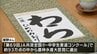 約93万点の応募「全国小・中学生書道コンクール」　宮崎市の小学1年生が大賞を受賞　|　MRTニュース ｜ ＭＲＴ宮崎放送