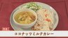 健康を考えた減塩レシピ②「ココナッツミルクカレー」　山梨学院短大の学生が考案　|　山梨のニュース | ＵＴＹテレビ山梨