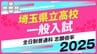 埼玉県立高校入試2025　全日制普通科　志願倍率は大宮1.64倍、浦和1.55倍、川越1.54倍に【令和7年度高校受験】|TBS NEWS DIG