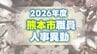 あの先生どこ行くと？熊本市の教職員 異動一覧2026【小学校・中学校・高校・ビジネス専門学校・特別支援学校・幼稚園 名簿】|TBS NEWS DIG
