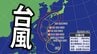 【台風情報】台風6号は沖縄直撃か　“強い勢力”へ発達しながら北上　最大瞬間風速60m予想　今後の進路は？【雨と風の最新シミュレーション】　|　愛媛のニュース - Nスタえひめ｜あいテレビは6チャンネル
