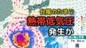 【台風のたまご】新たな「熱帯低気圧」が今夜までに発生、さらに29日までにもうひとつ発生か　日本への影響、進路は？今後の「台風情報」に注意　7月8日（水）までの雨・風シミュレーション【気象庁 28日天気図】　|　岡山・香川のニュース | 天気 | RSK山陽放送