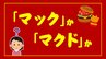 「マック」か「マクド」か？マクドナルドの略称のルーツ 言語学者に聞いてみた　|　石川県のニュース｜MRO北陸放送