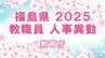 【全名簿掲載】福島県教職員人事異動2025年（令和7年）春【教育庁】　|　福島のニュース│TUF